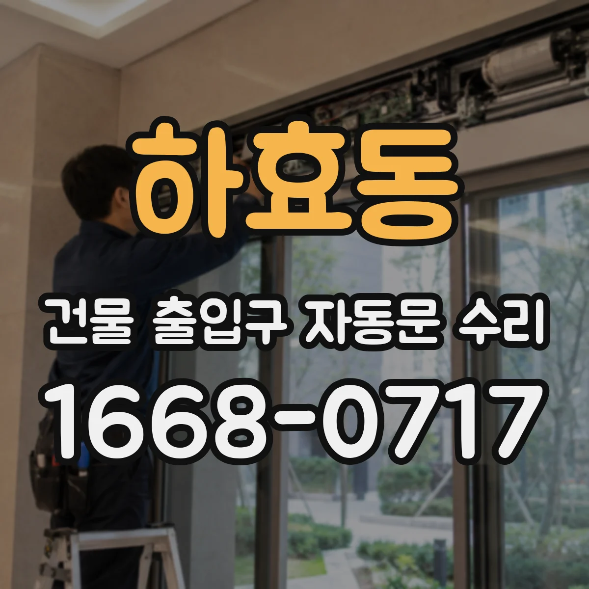 하효동 건물 출입구 자동문 수리