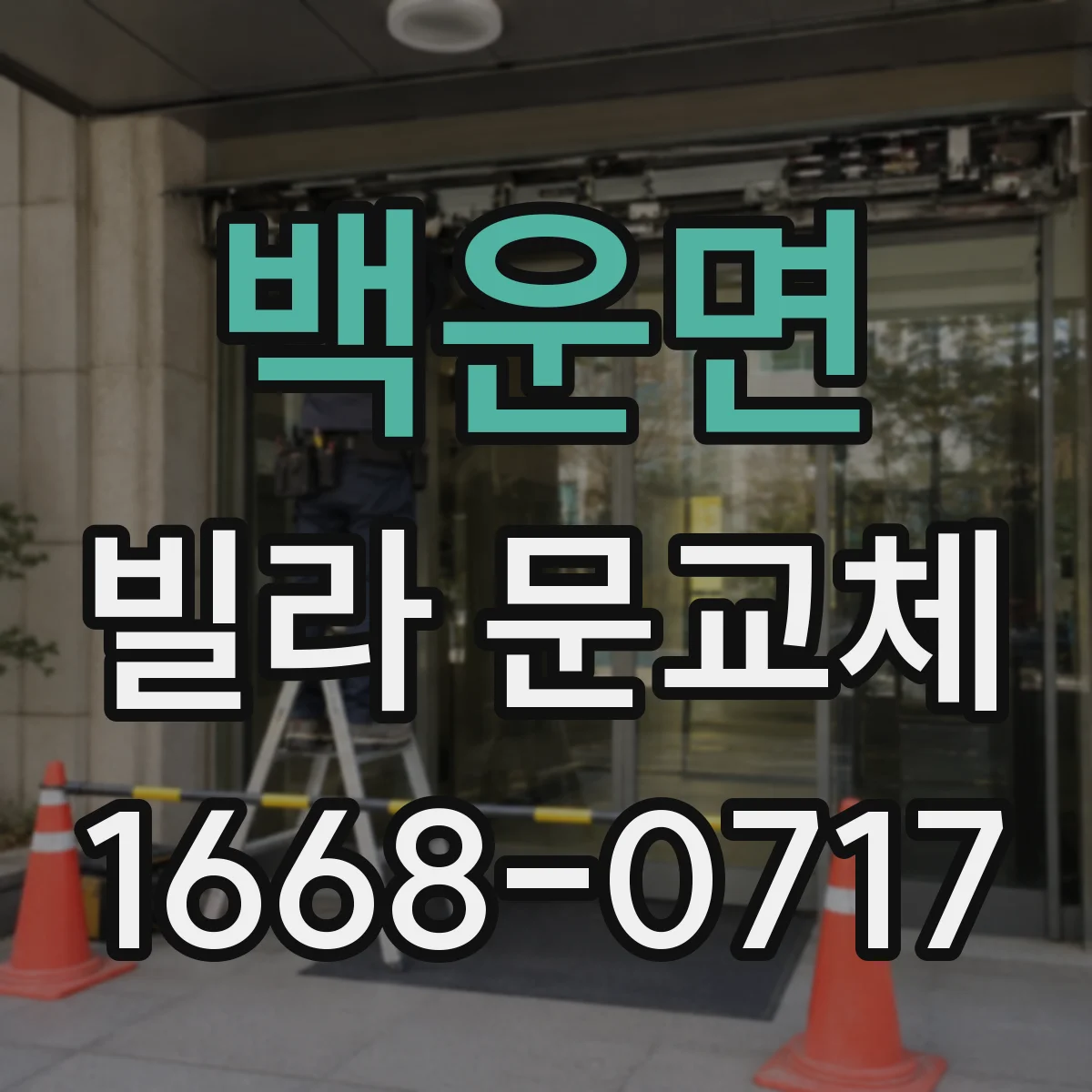 백운면 빌라 문교체