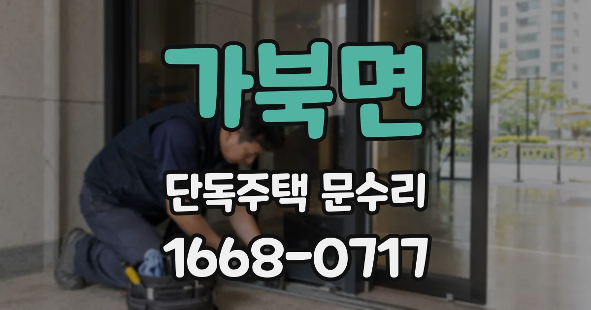 가북면 단독주택 문수리