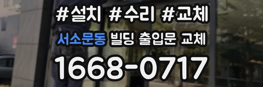 서소문동 빌딩 출입문 교체