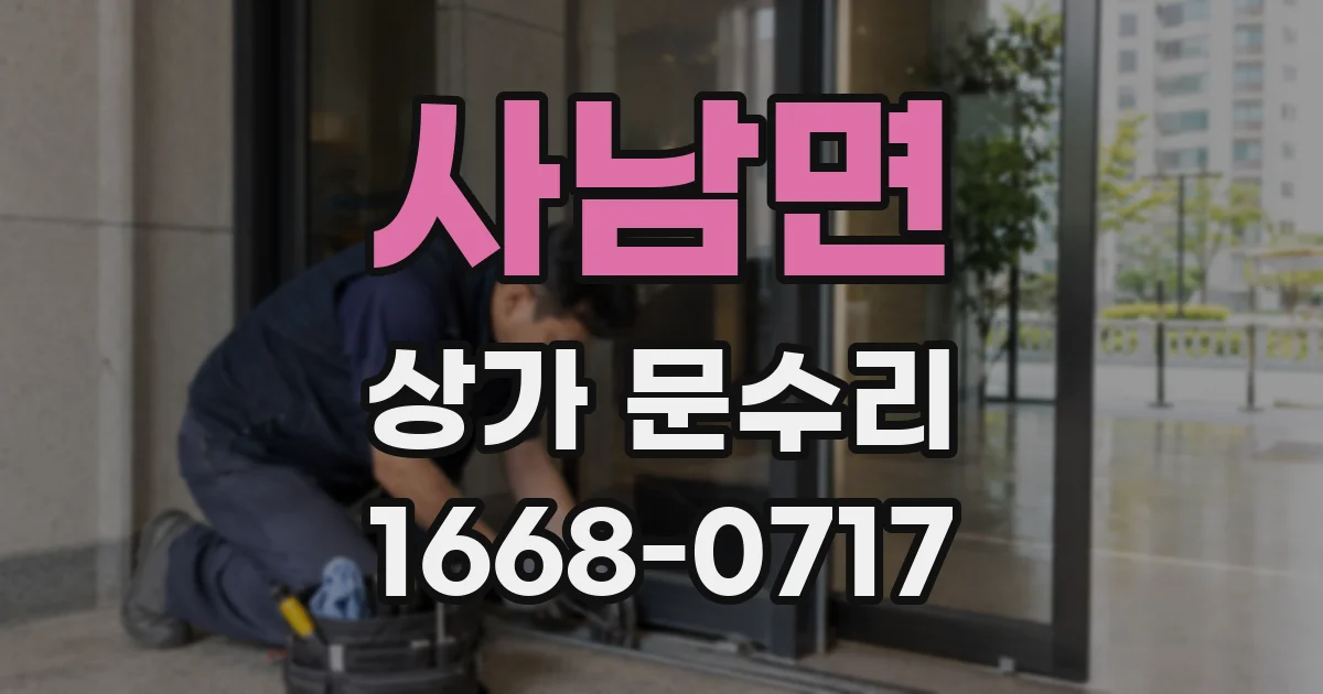 사남면 상가 문수리