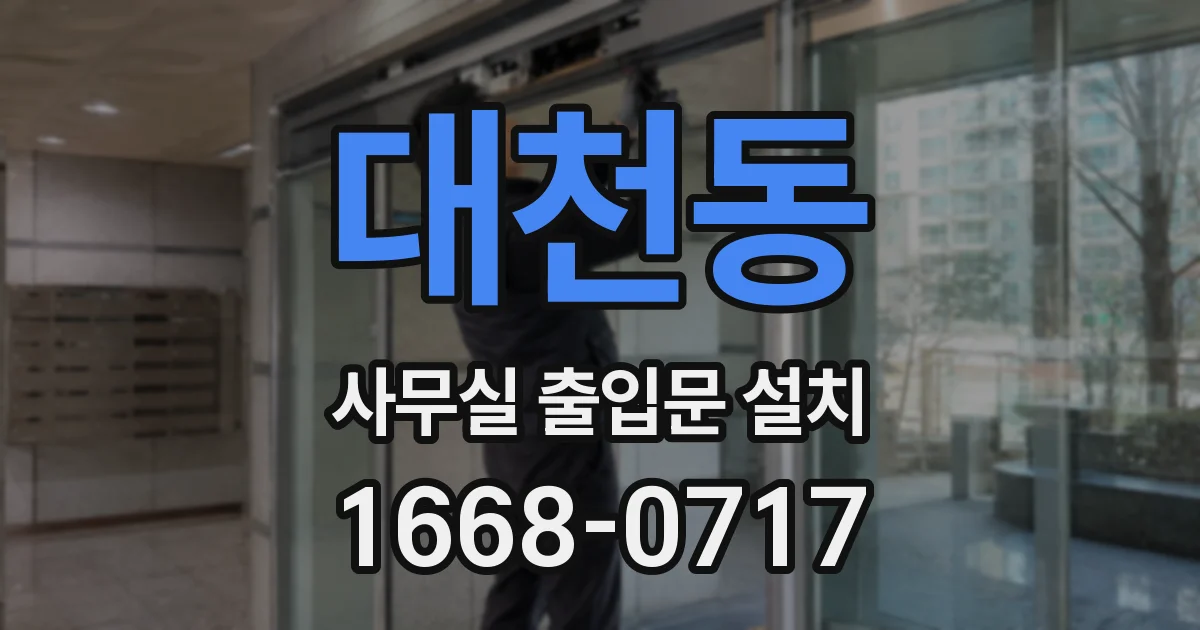 대천동 사무실 출입문 설치