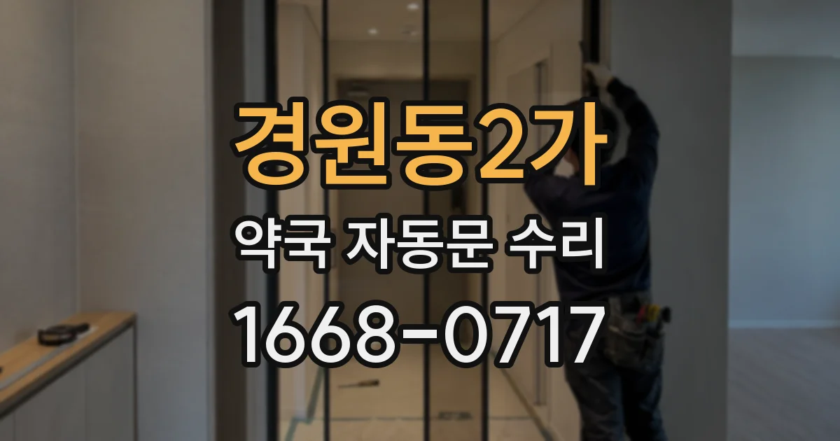 경원동2가 약국 자동문 수리