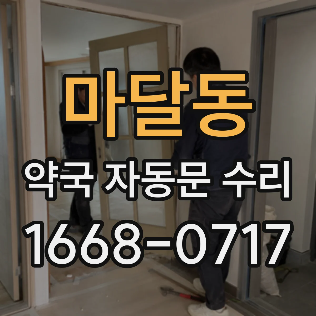 마달동 약국 자동문 수리