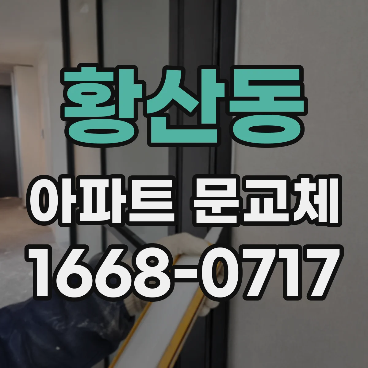 황산동 아파트 문교체