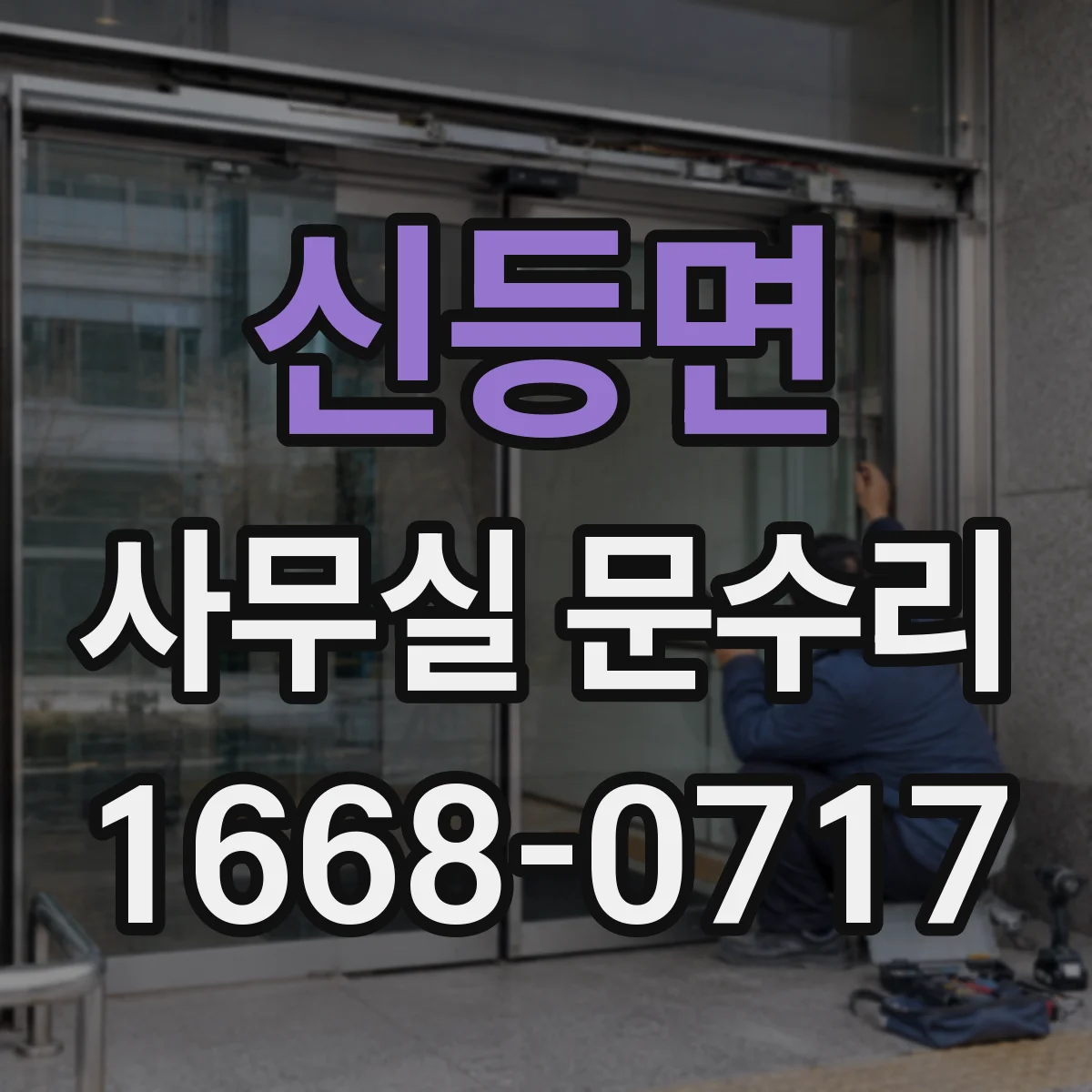신등면 사무실 문수리