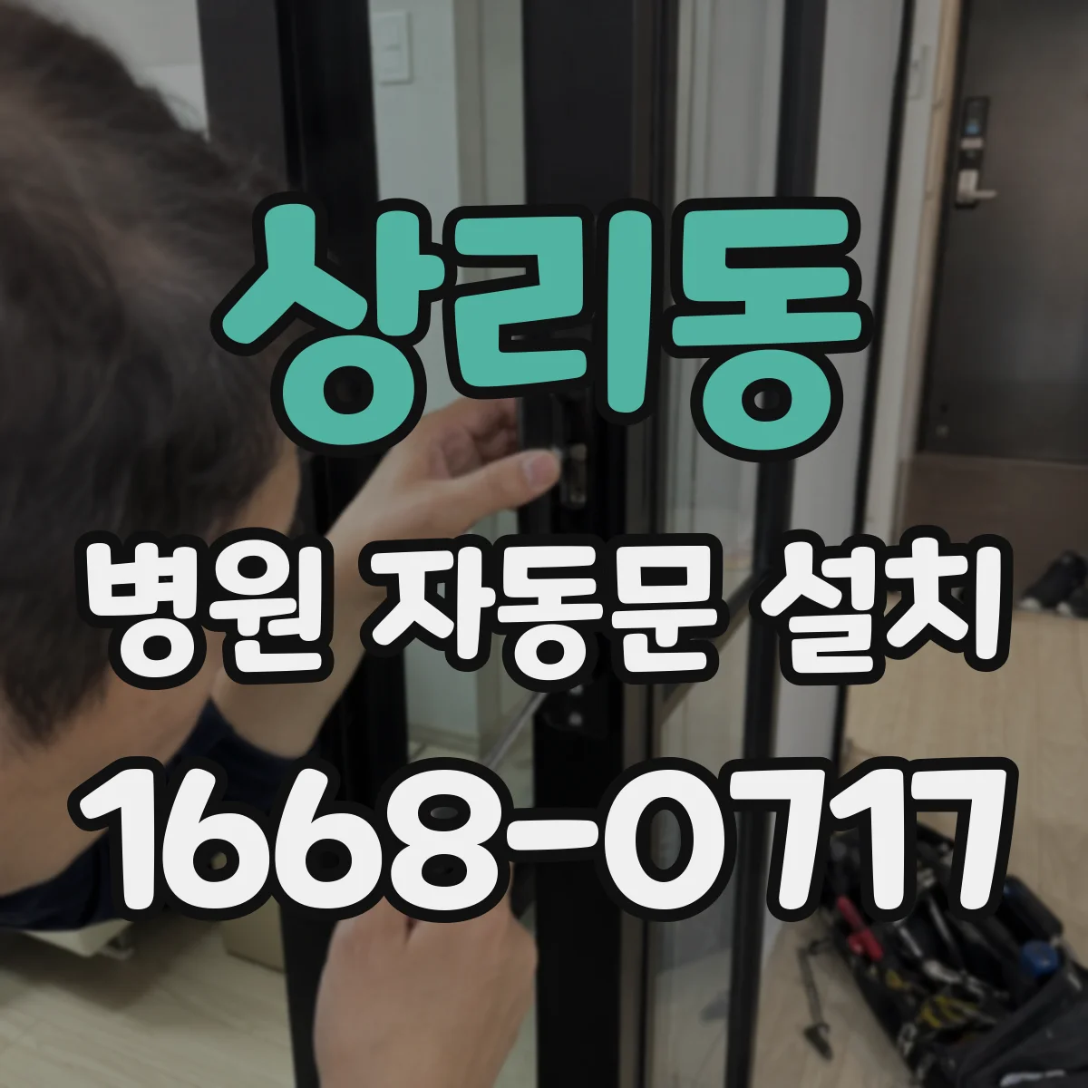 상리동 병원 자동문 설치