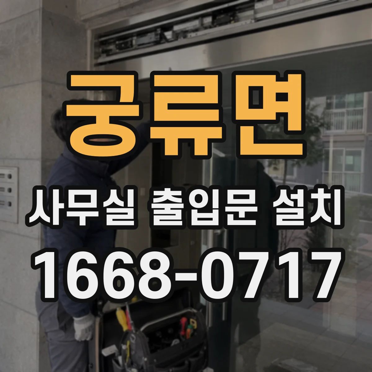 궁류면 사무실 출입문 설치