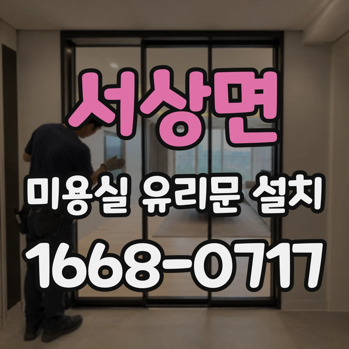 서상면 미용실 유리문 설치