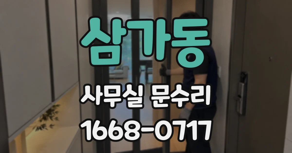 삼가동 사무실 문수리