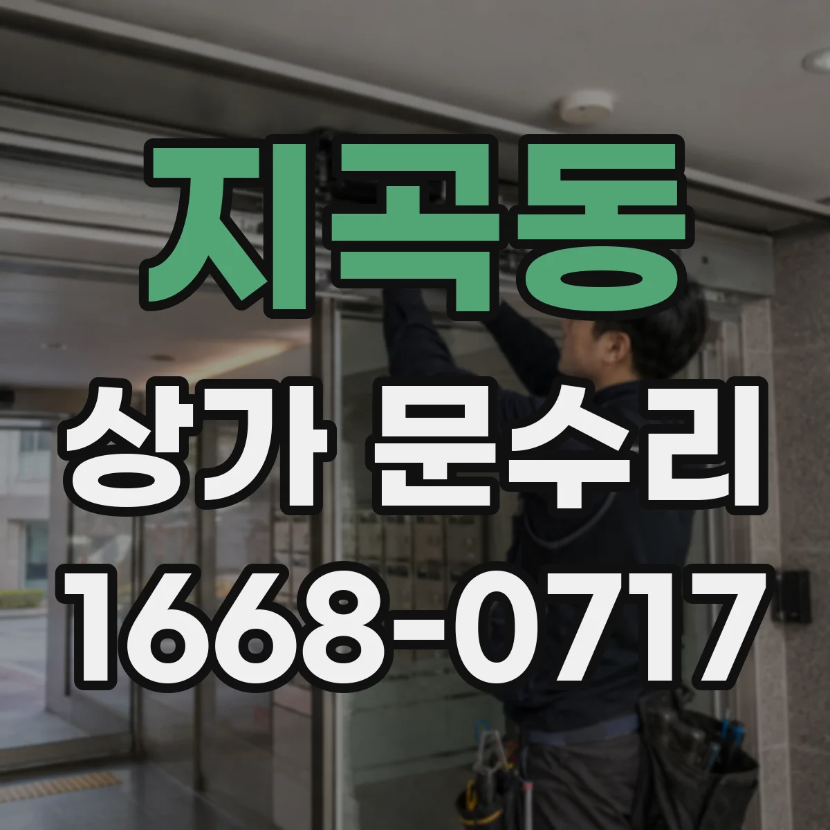 지곡동 상가 문수리
