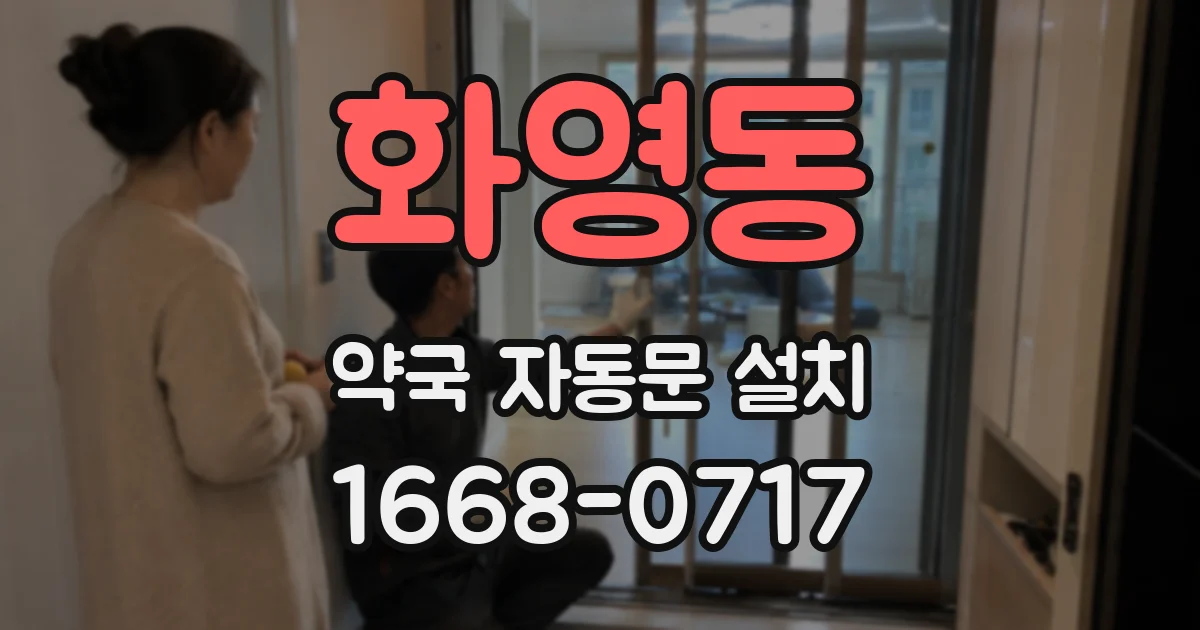 화영동 약국 자동문 설치