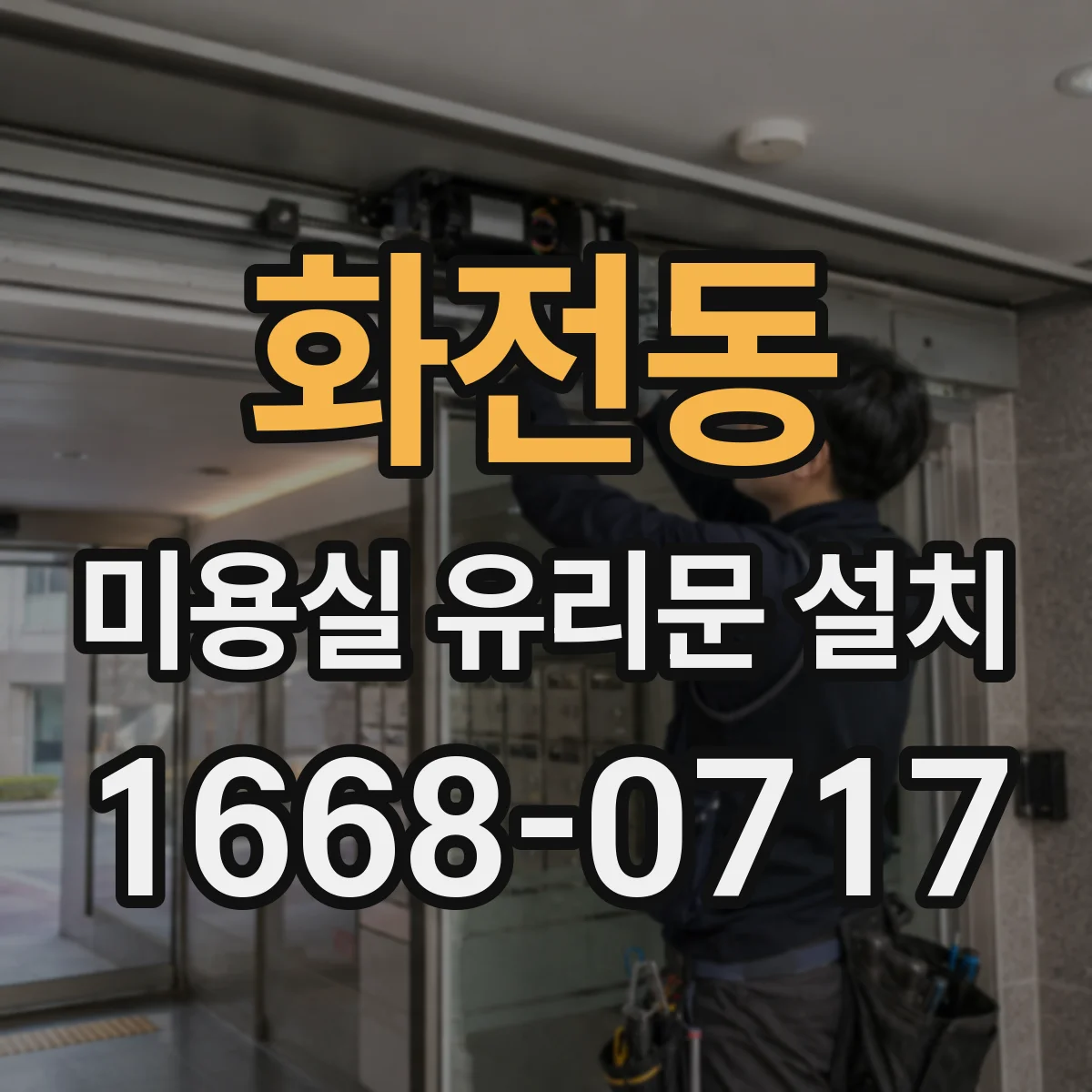 화전동 미용실 유리문 설치