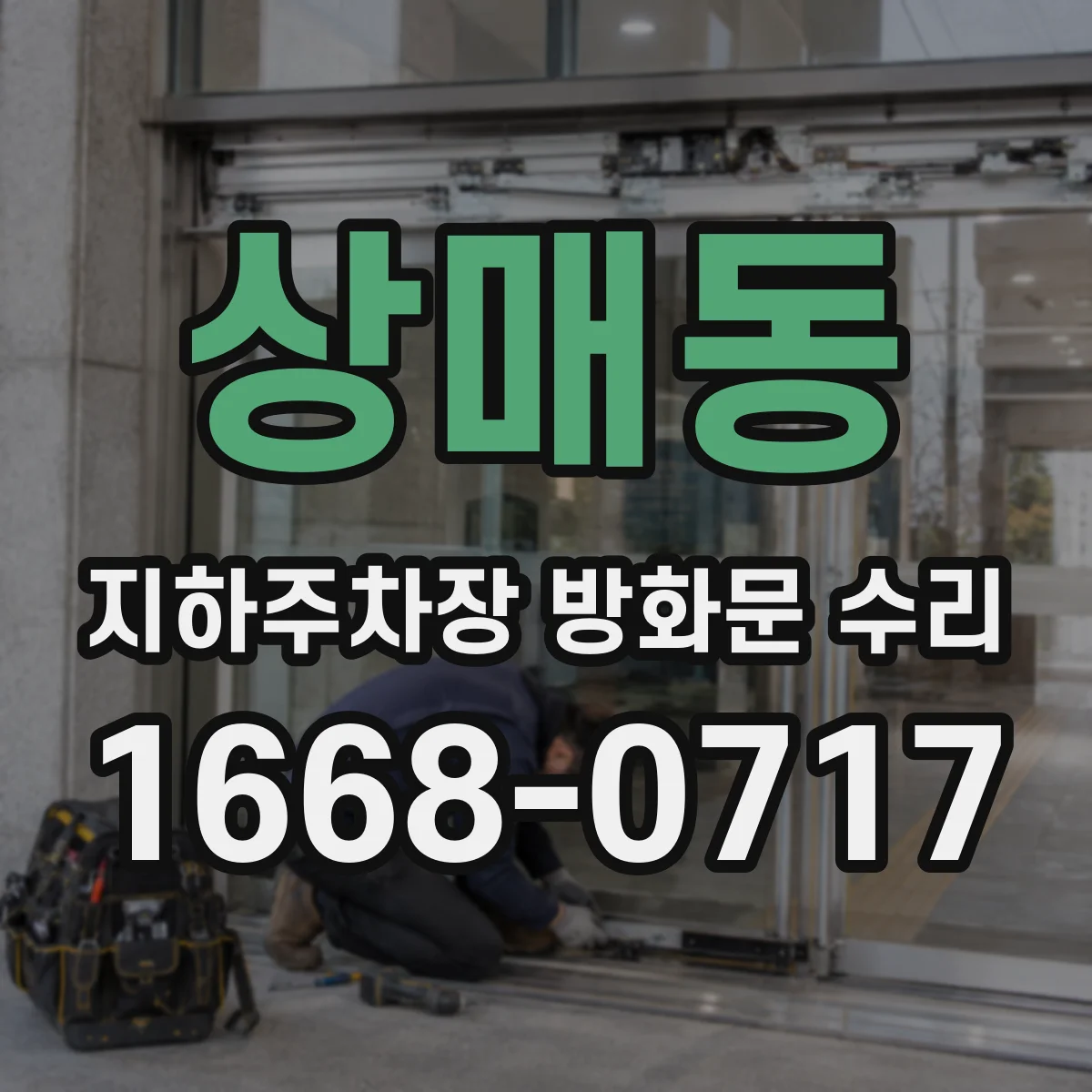 상매동 지하주차장 방화문 수리