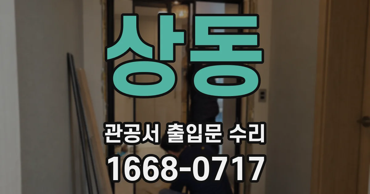 상동 관공서 출입문 수리