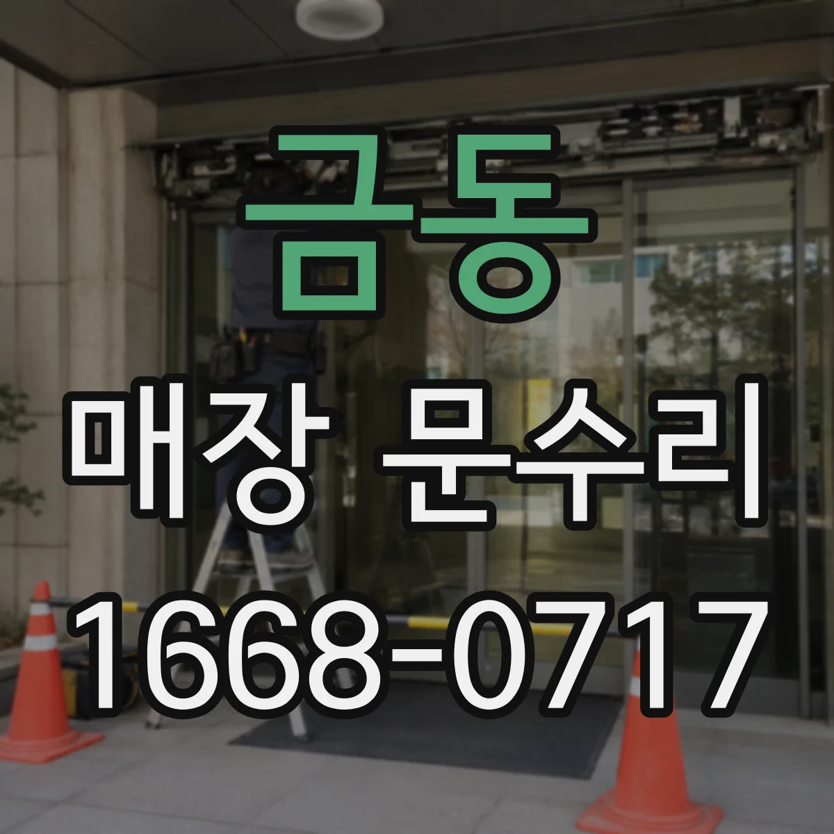 금동 매장 문수리