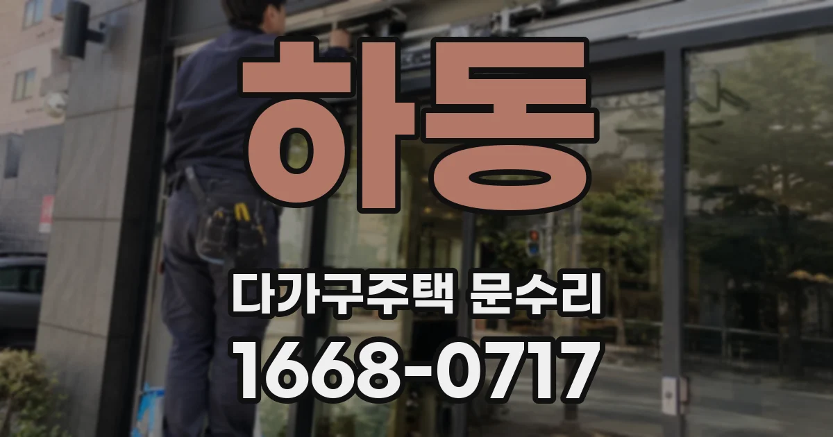 하동 다가구주택 문수리
