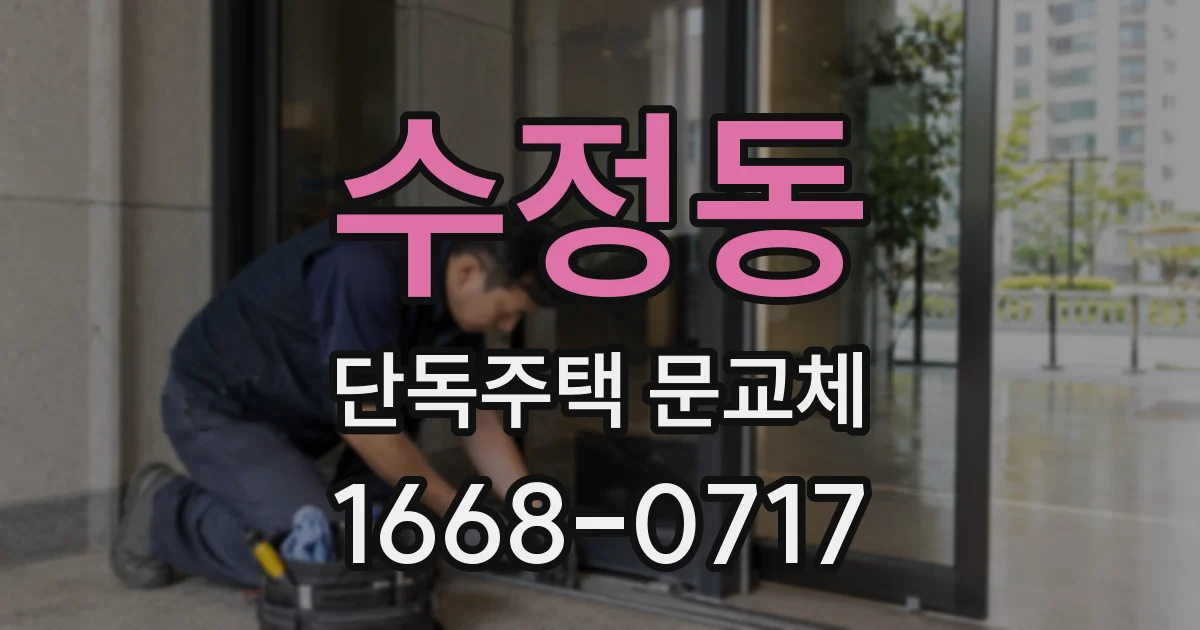 수정동 단독주택 문교체