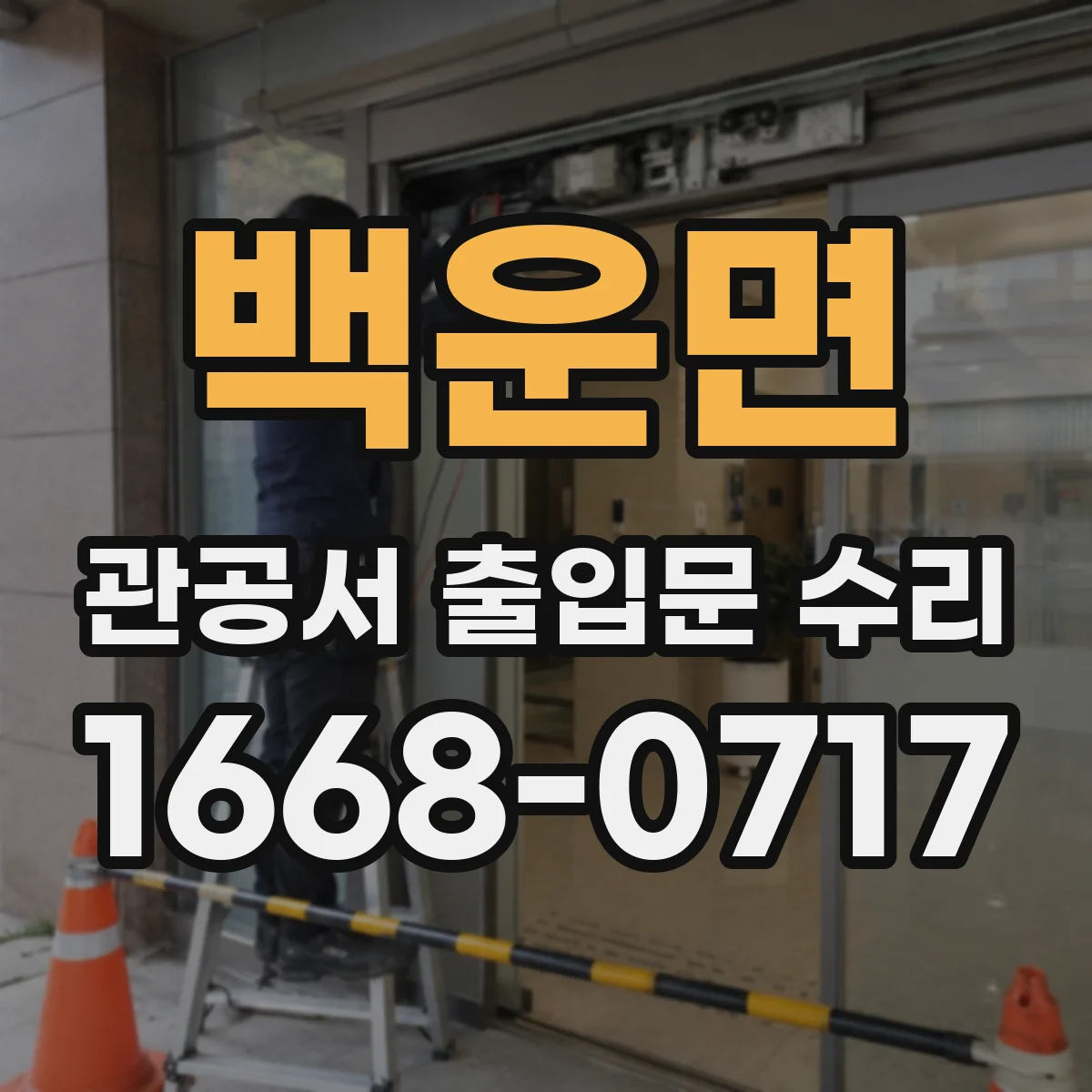 백운면 관공서 출입문 수리