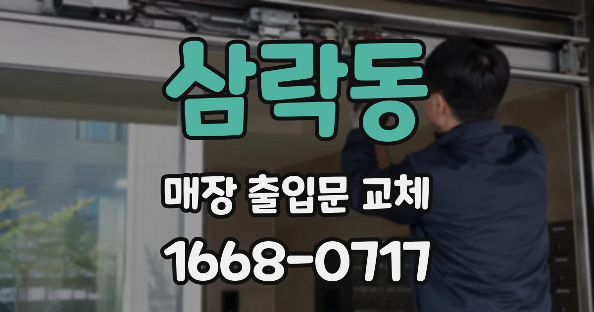 삼락동 매장 출입문 교체
