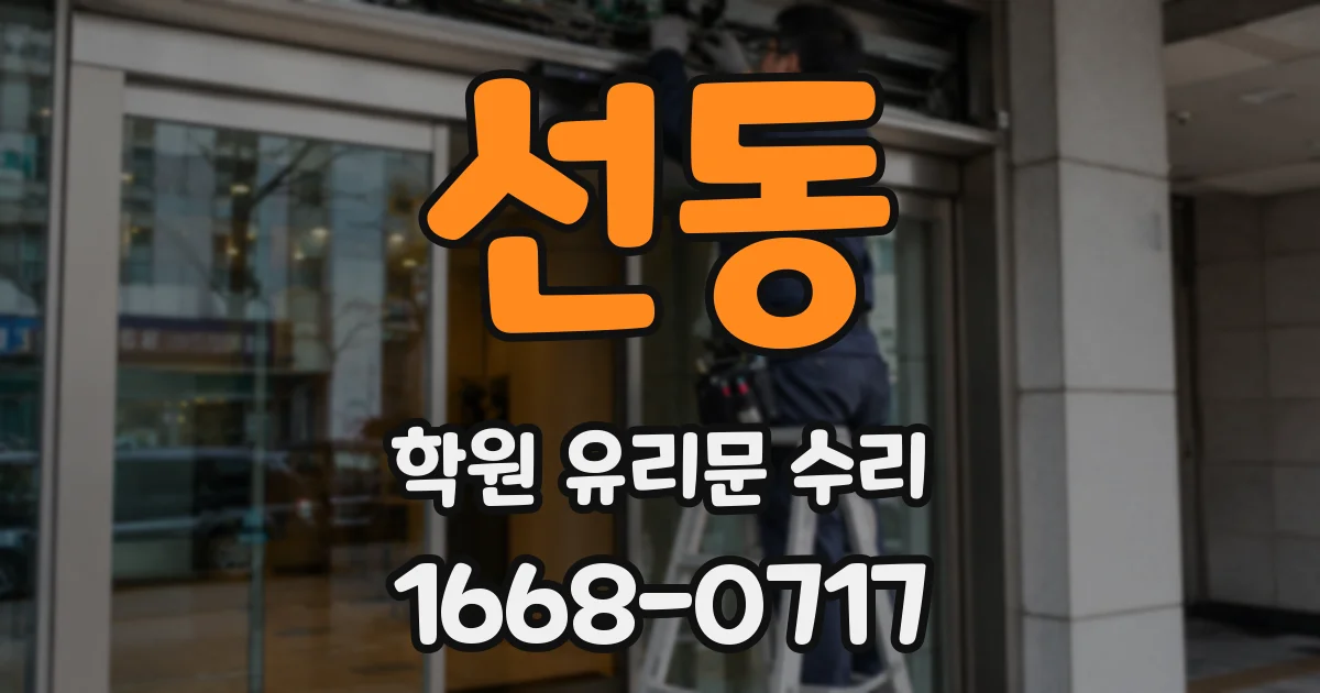 선동 학원 유리문 수리