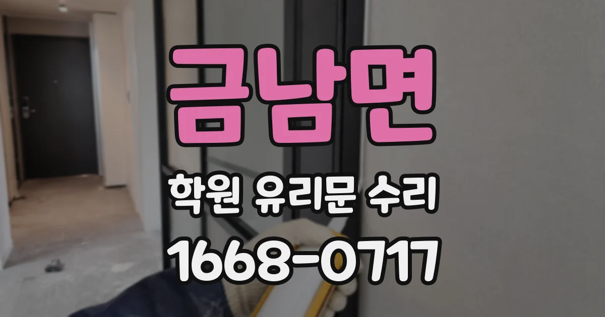 금남면 학원 유리문 수리