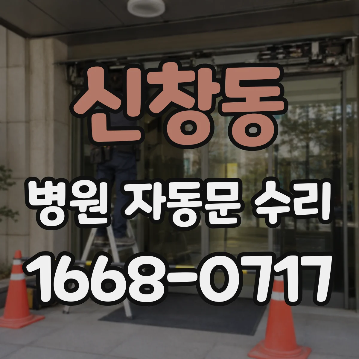 신창동 병원 자동문 수리