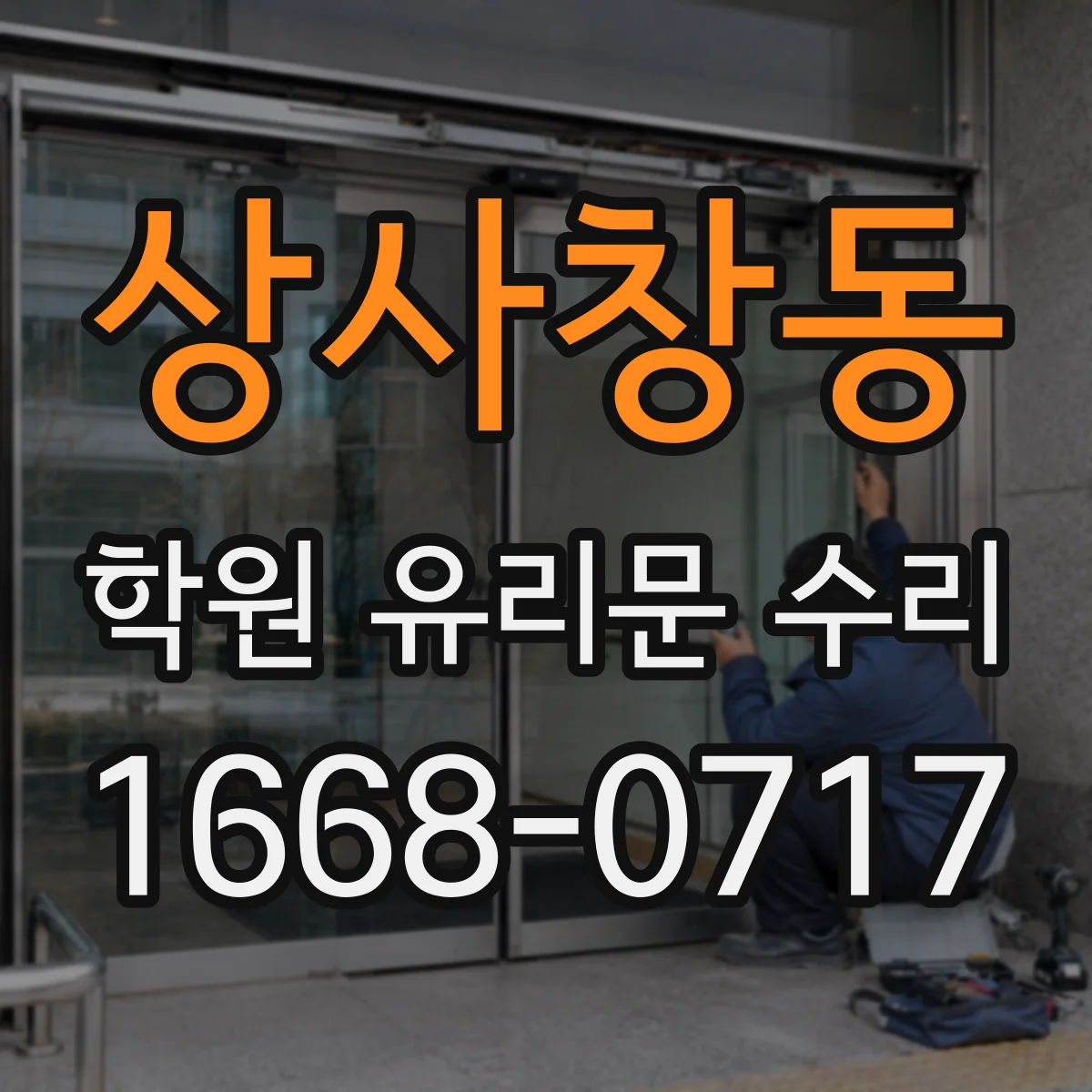 상사창동 학원 유리문 수리