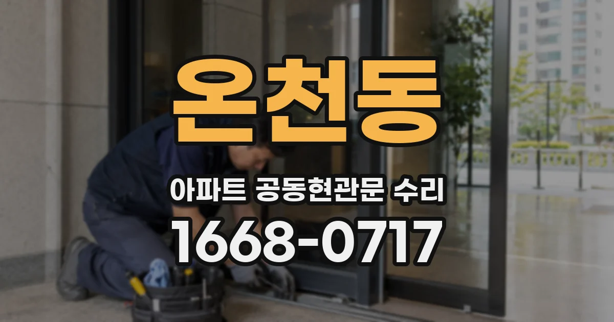 온천동 아파트 공동현관문 수리