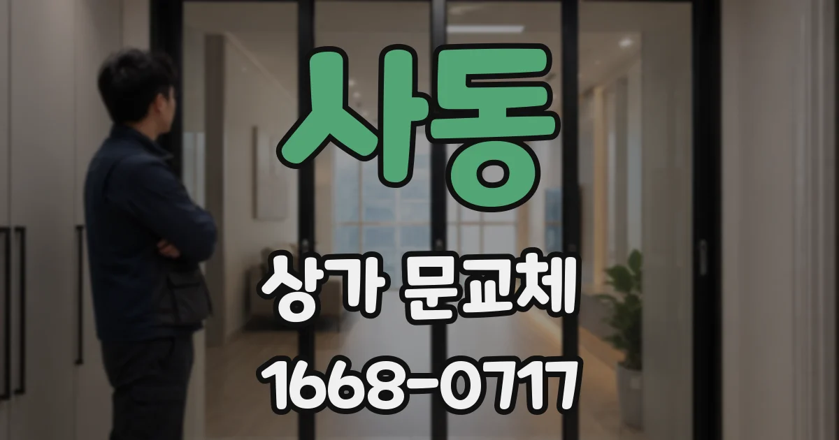 사동 상가 문교체