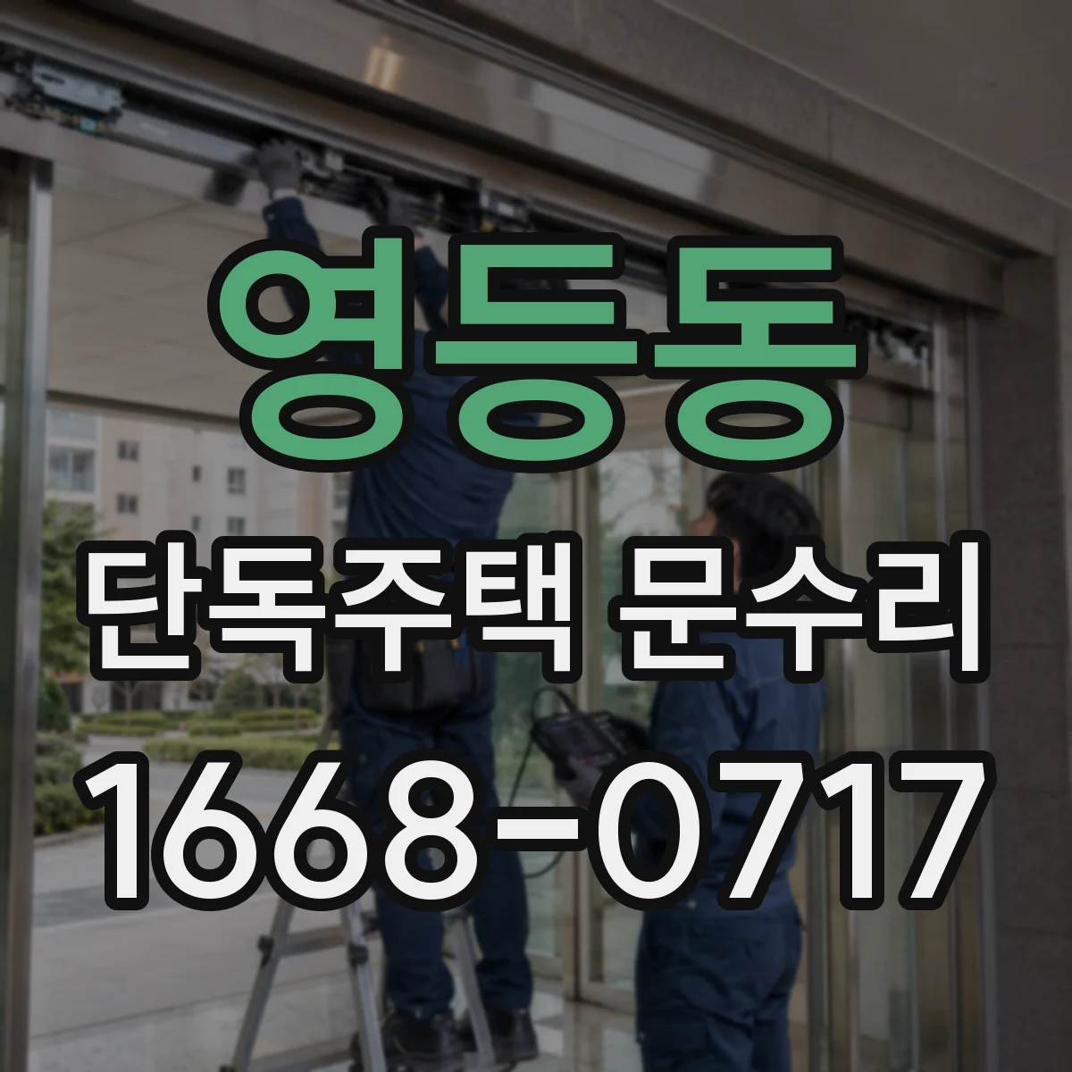 영등동 단독주택 문수리
