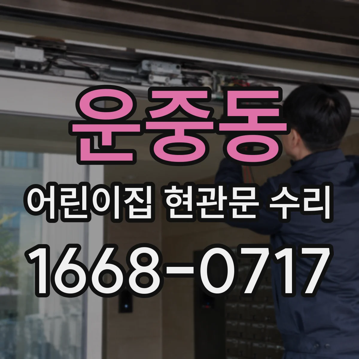 운중동 어린이집 현관문 수리