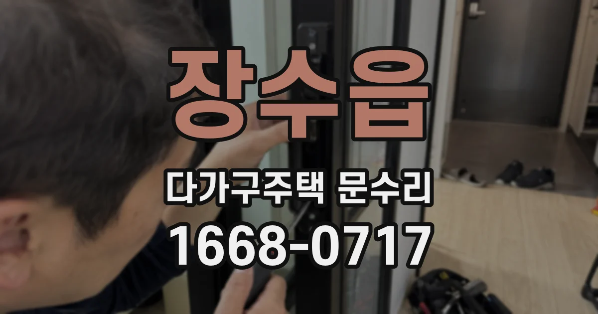장수읍 다가구주택 문수리
