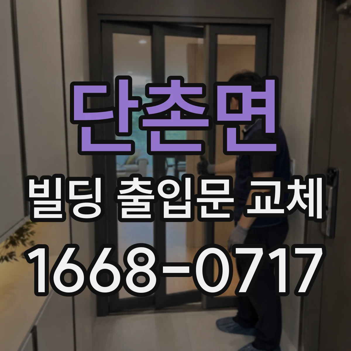 단촌면 빌딩 출입문 교체