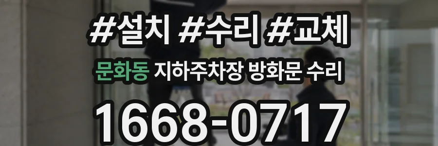문화동 지하주차장 방화문 수리
