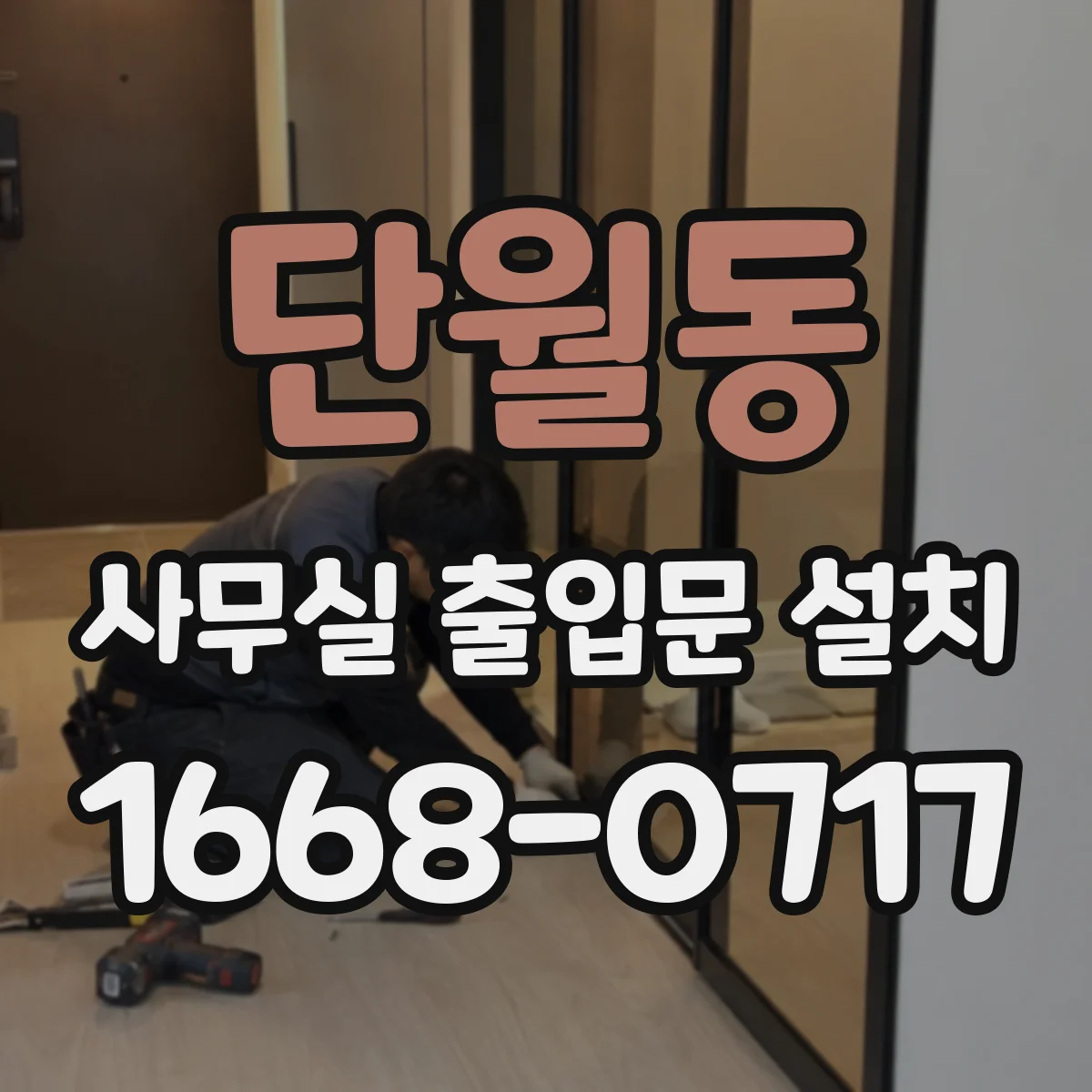 단월동 사무실 출입문 설치