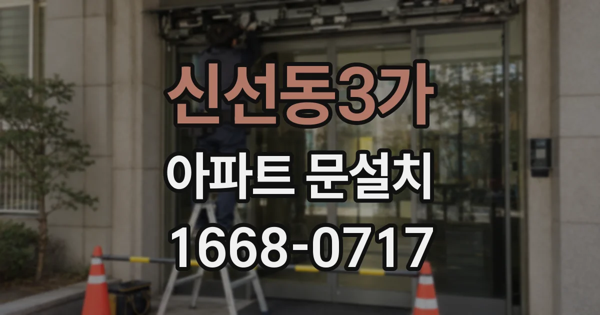 신선동3가 아파트 문설치
