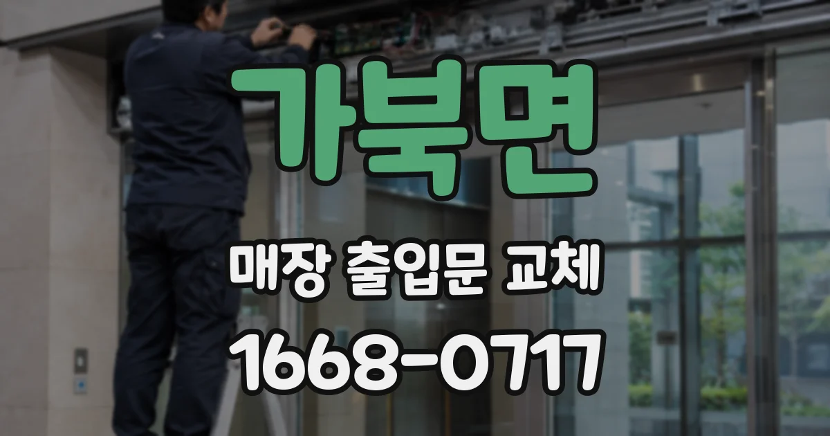 가북면 매장 출입문 교체