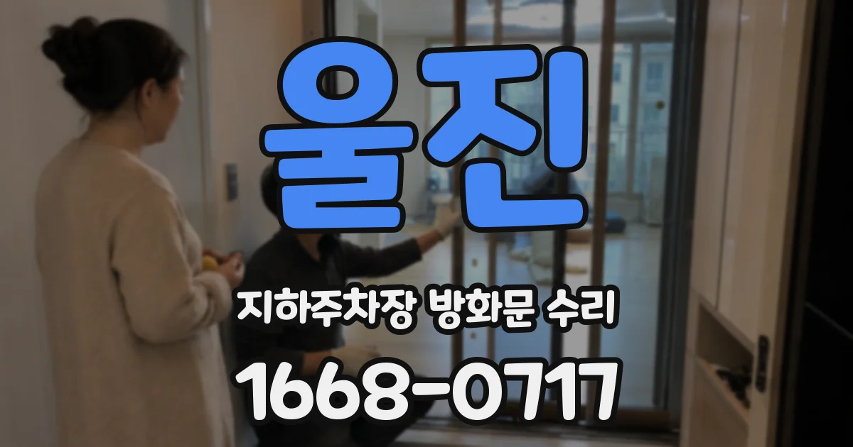 울진 지하주차장 방화문 수리