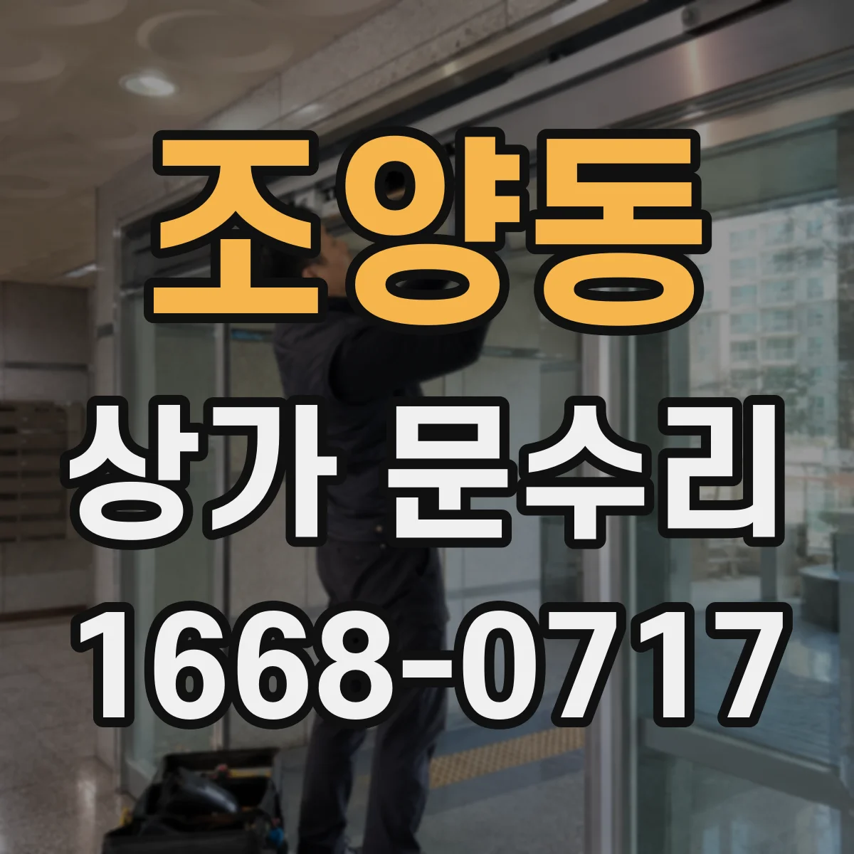 조양동 상가 문수리