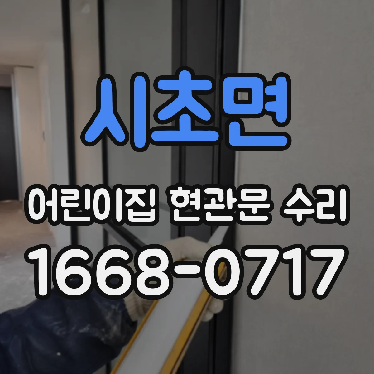 시초면 어린이집 현관문 수리