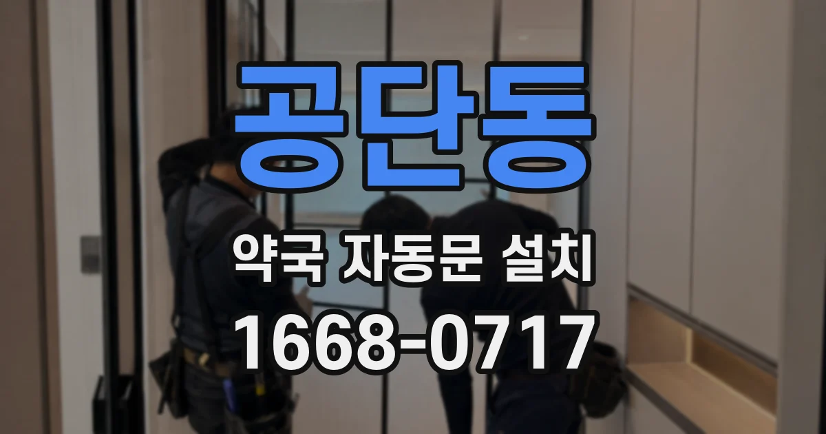 공단동 약국 자동문 설치