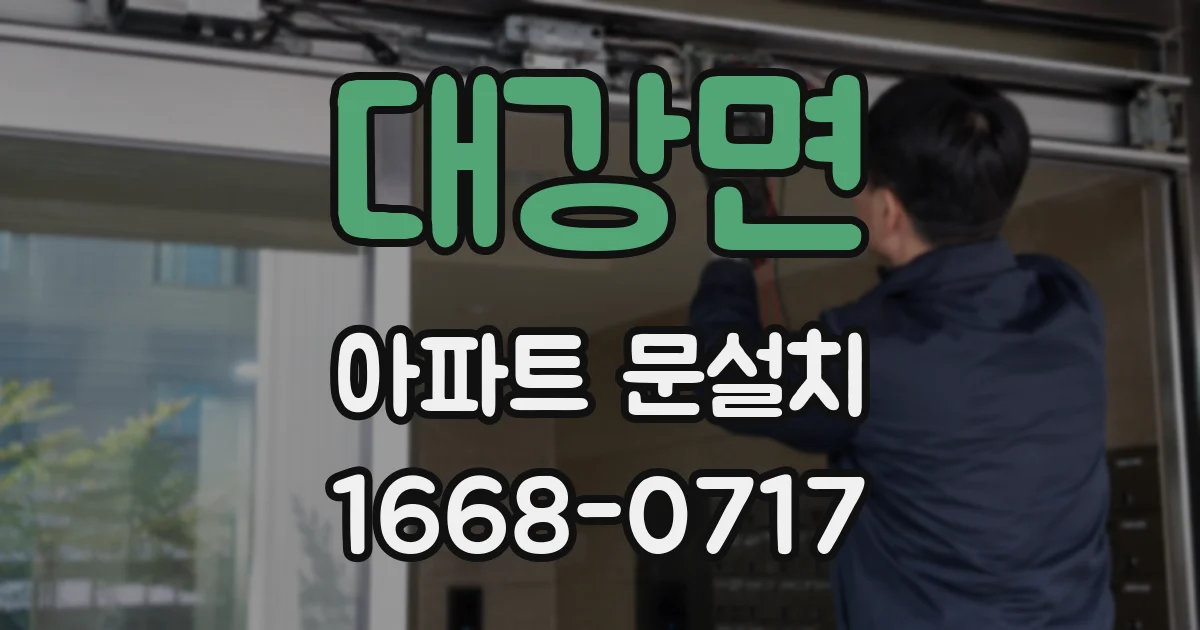 대강면 아파트 문설치