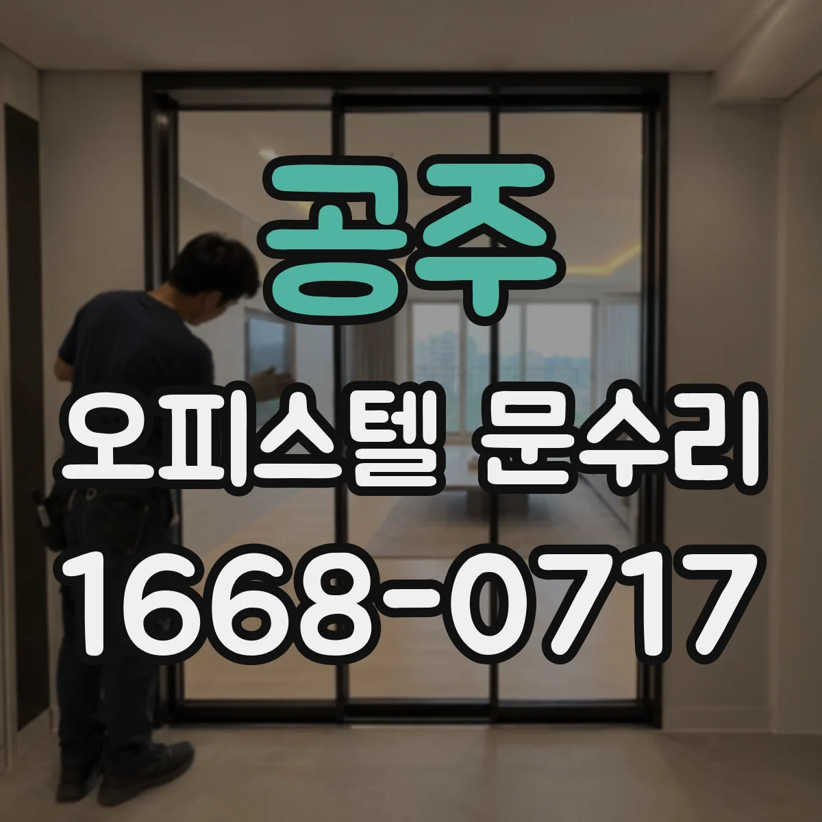 공주 오피스텔 문수리