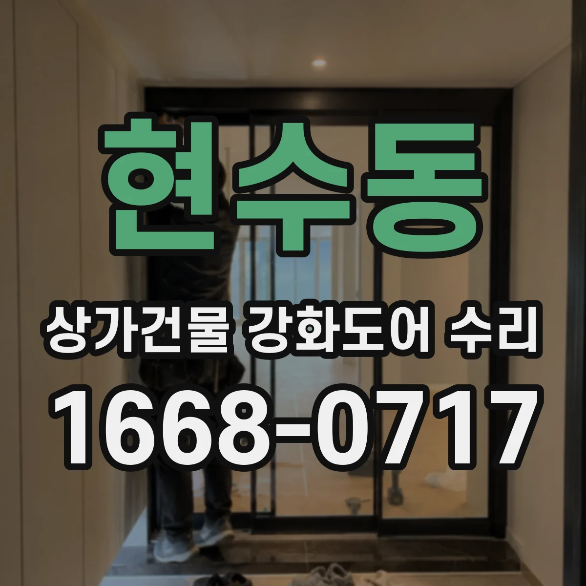 현수동 상가건물 강화도어 수리