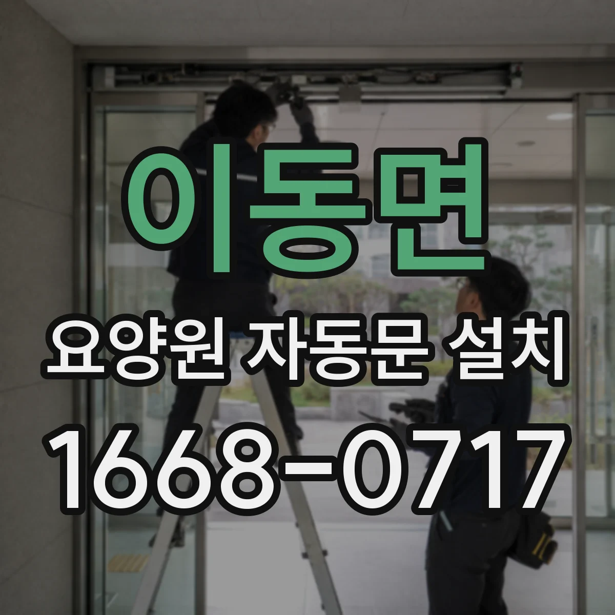 이동면 요양원 자동문 설치