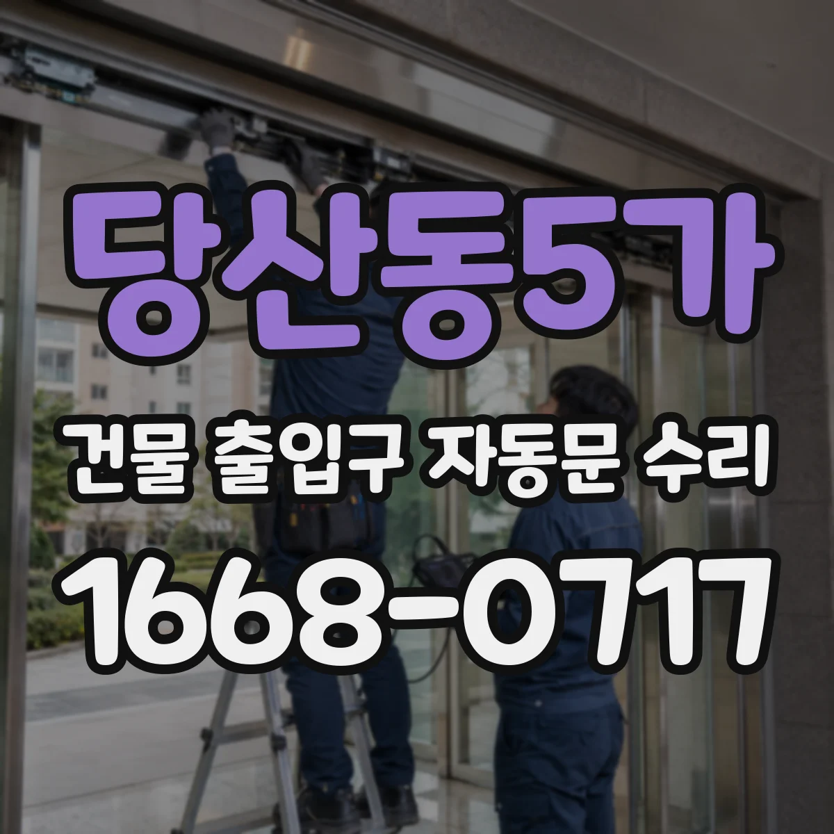 당산동5가 건물 출입구 자동문 수리