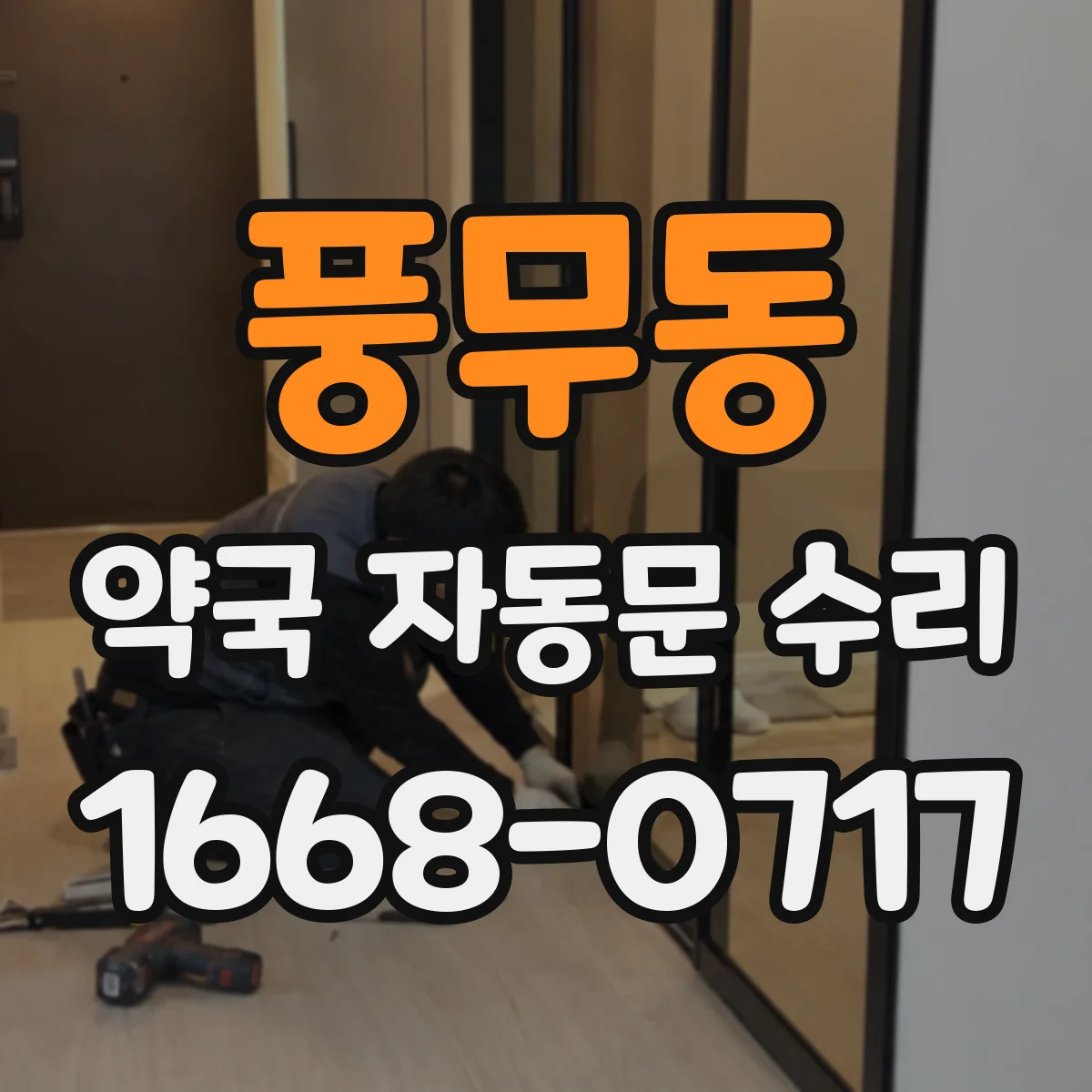 풍무동 약국 자동문 수리