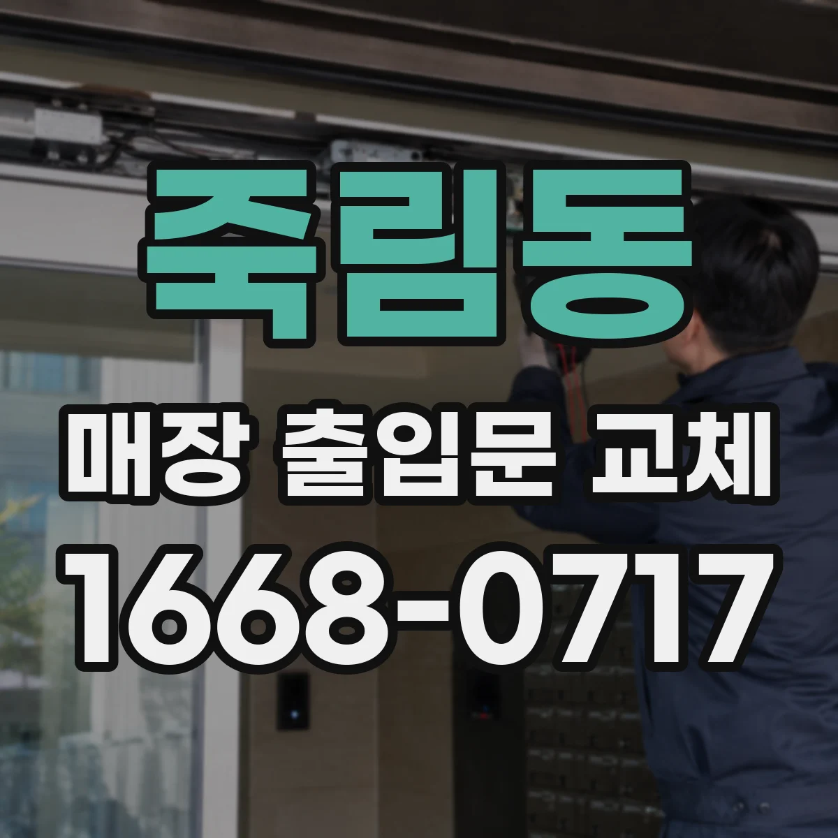 죽림동 매장 출입문 교체