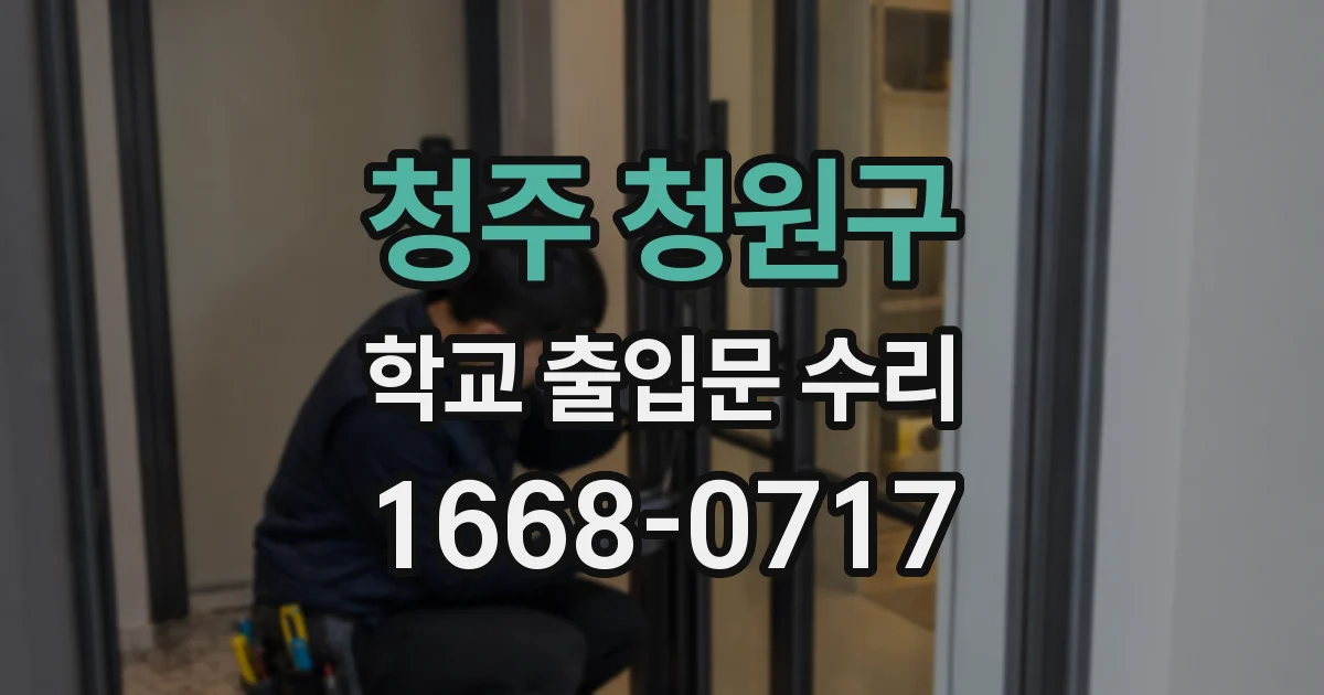 청주 청원구 학교 출입문 수리
